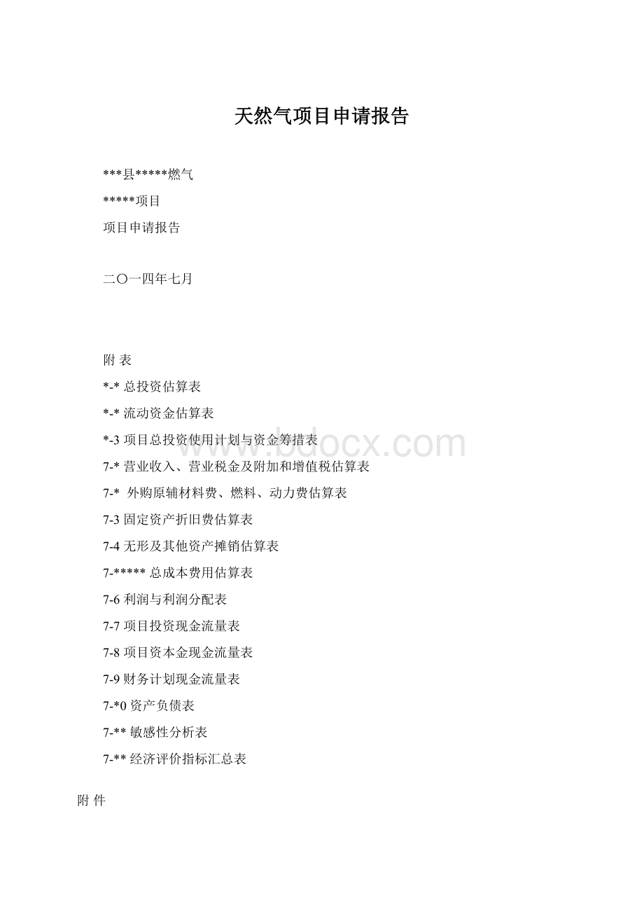 天然气项目申请报告.docx