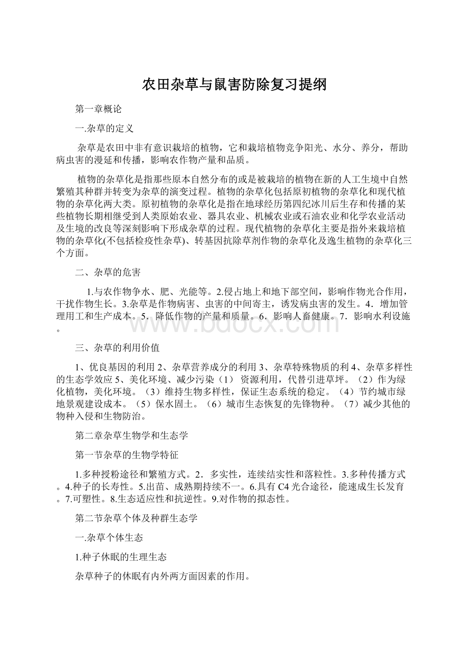 农田杂草与鼠害防除复习提纲.docx_第1页