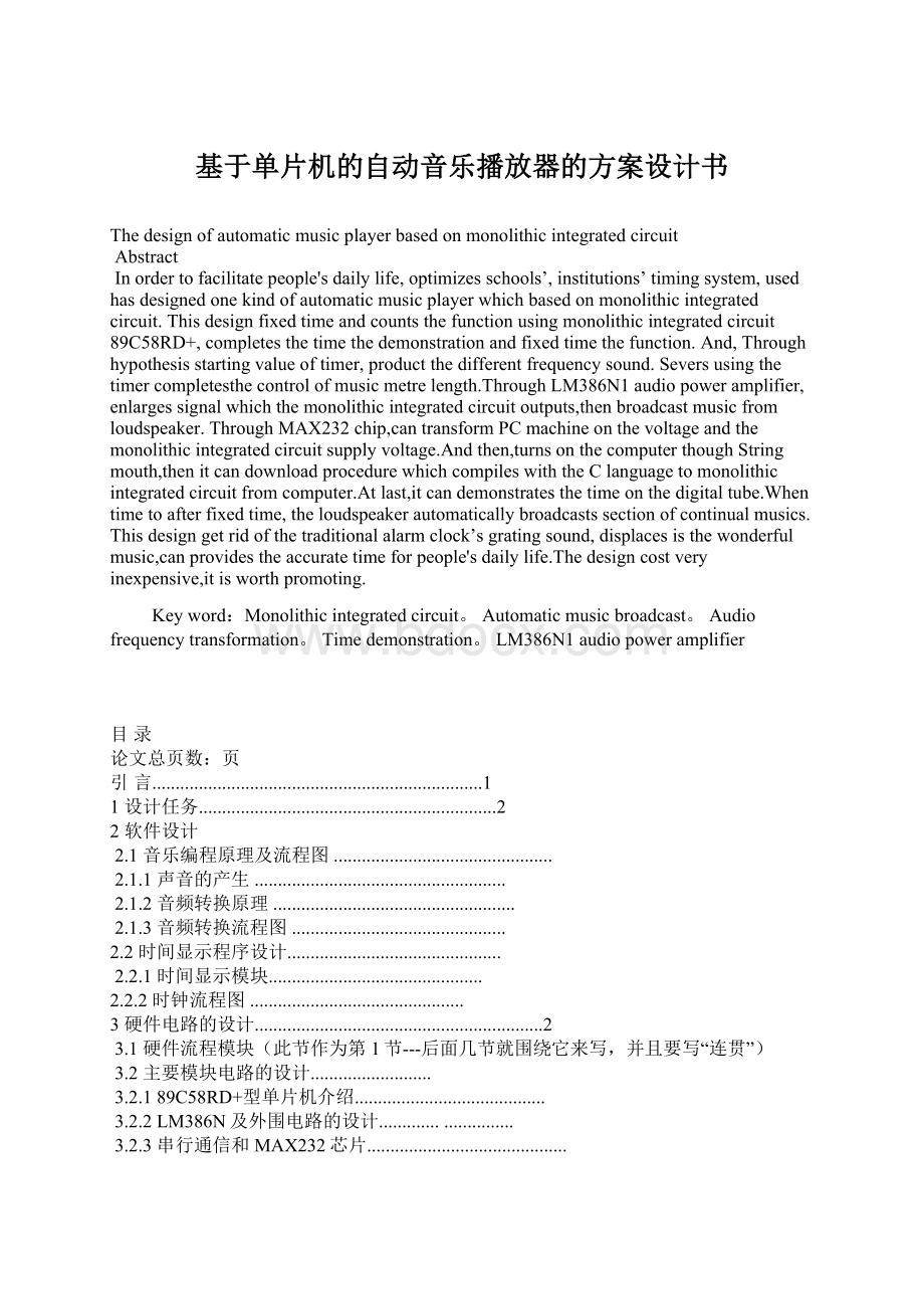 基于单片机的自动音乐播放器的方案设计书.docx