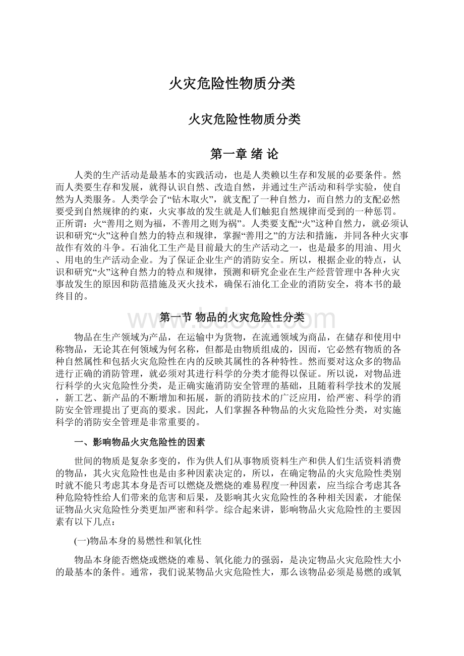 火灾危险性物质分类.docx