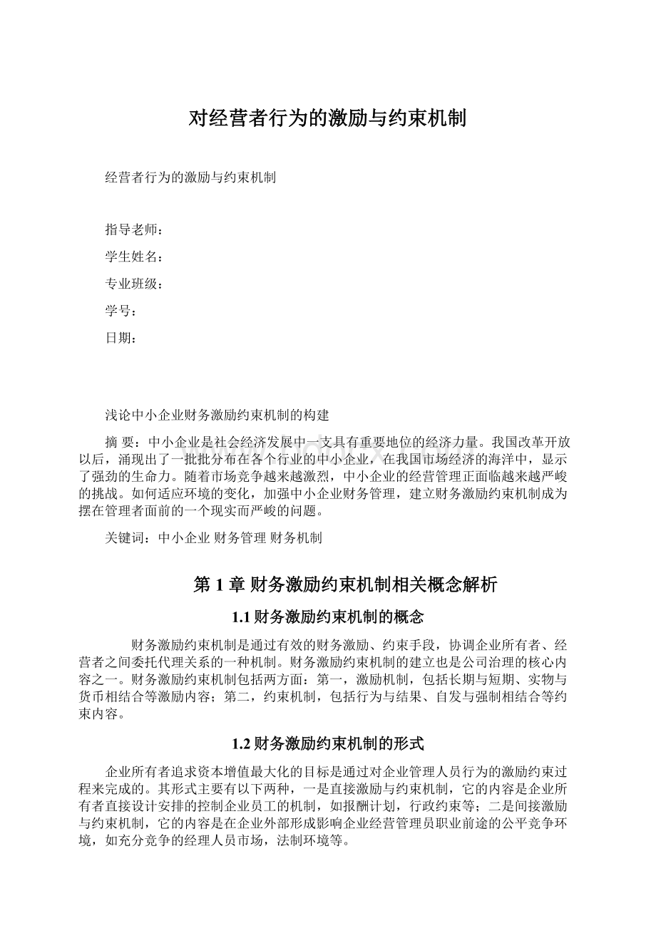 对经营者行为的激励与约束机制Word文件下载.docx_第1页