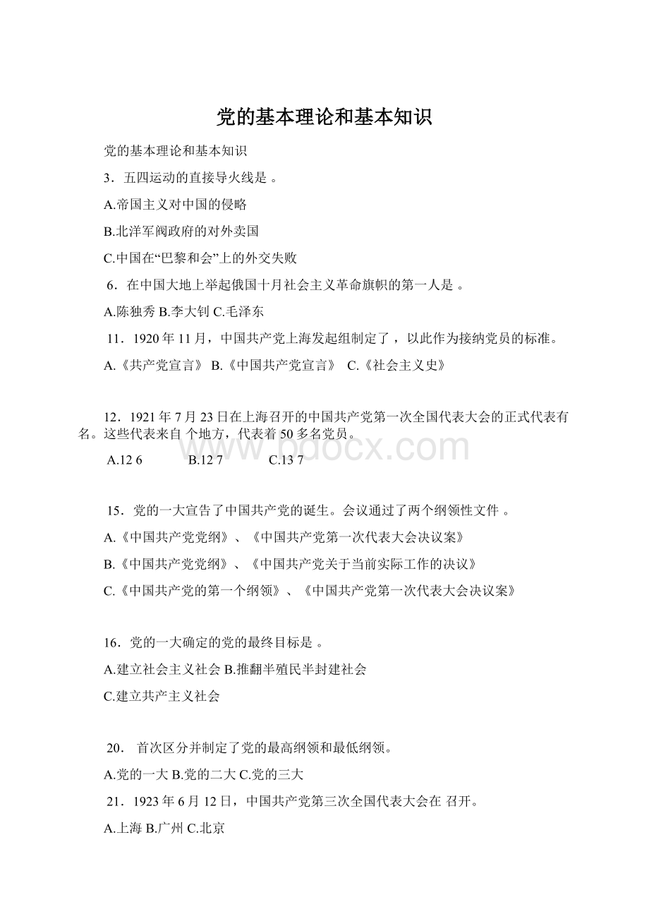 党的基本理论和基本知识Word下载.docx_第1页