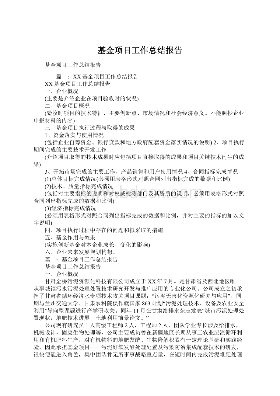 基金项目工作总结报告Word文档下载推荐.docx_第1页