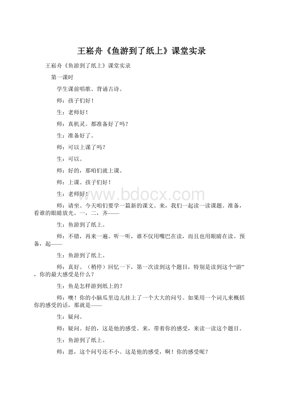 王崧舟《鱼游到了纸上》课堂实录Word文档下载推荐.docx_第1页