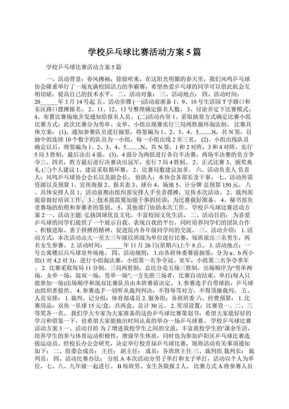 学校乒乓球比赛活动方案5篇Word文档下载推荐.docx