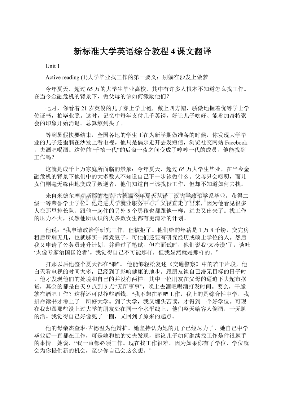 新标准大学英语综合教程4课文翻译.docx