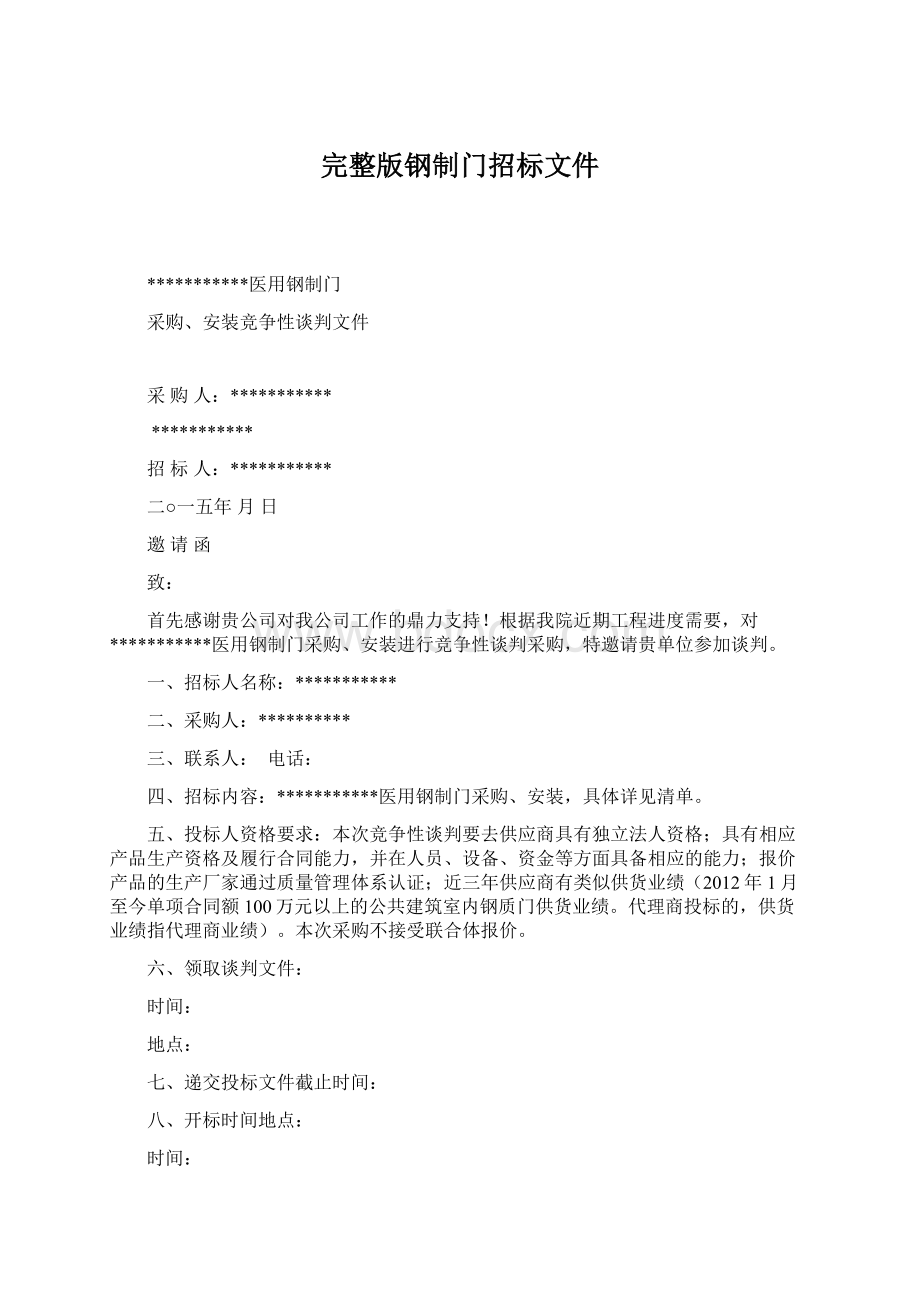 完整版钢制门招标文件.docx