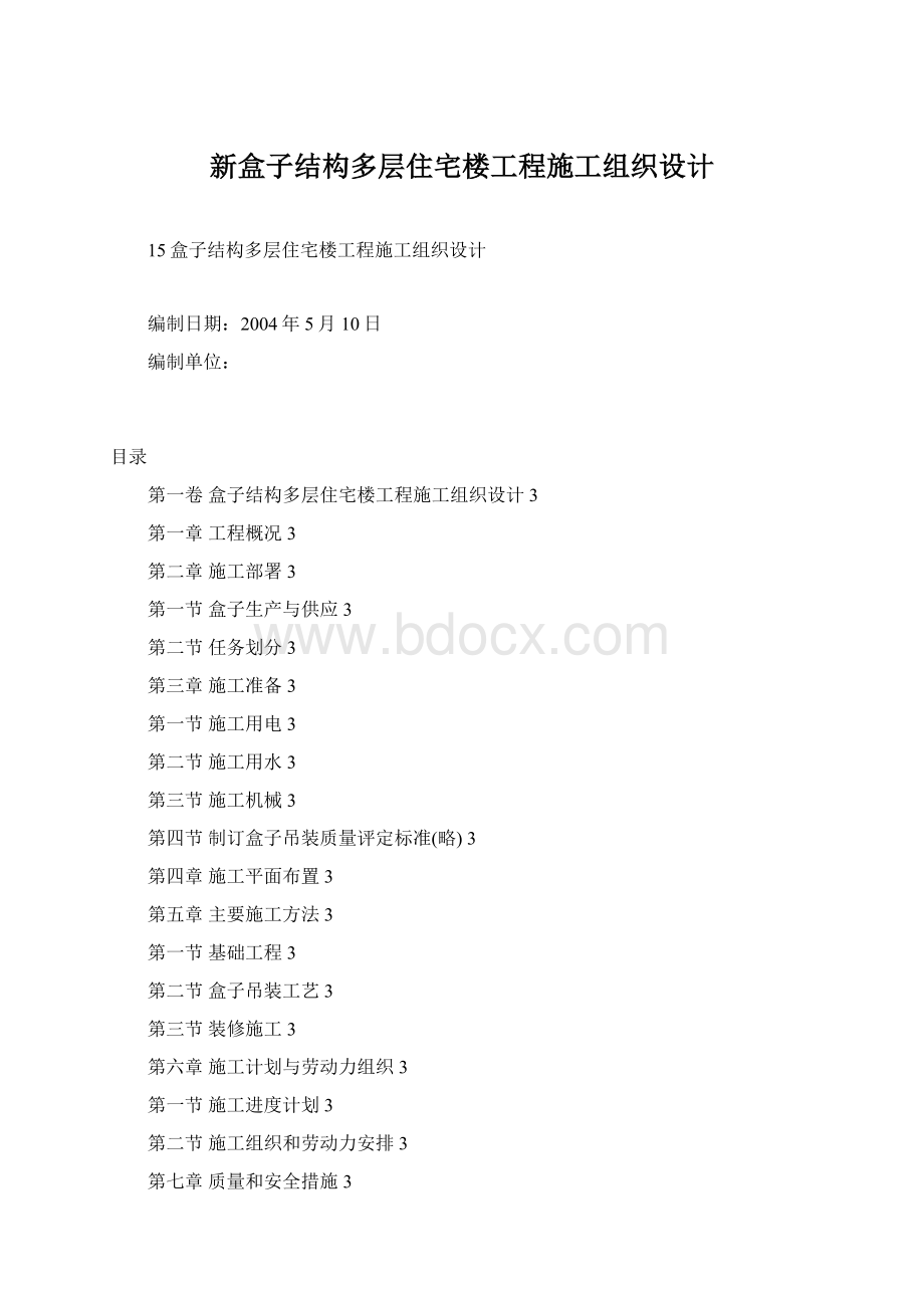 新盒子结构多层住宅楼工程施工组织设计Word文档格式.docx