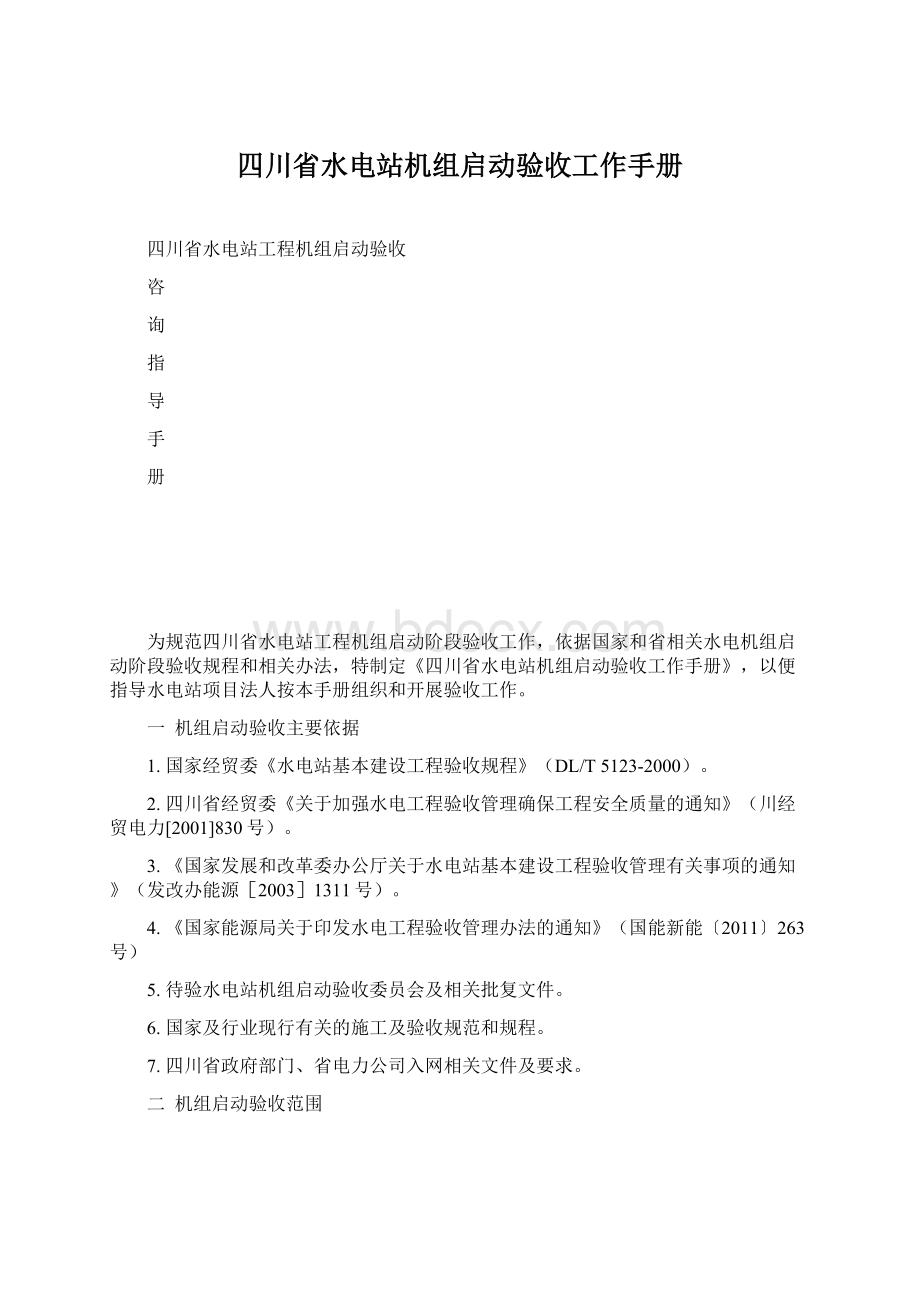 四川省水电站机组启动验收工作手册Word文档下载推荐.docx