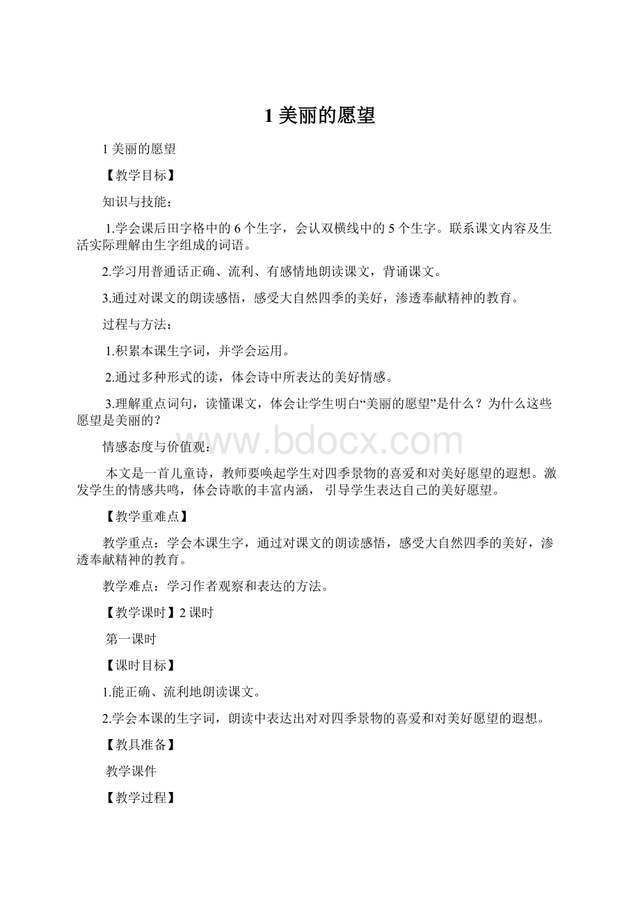 1 美丽的愿望Word文档下载推荐.docx