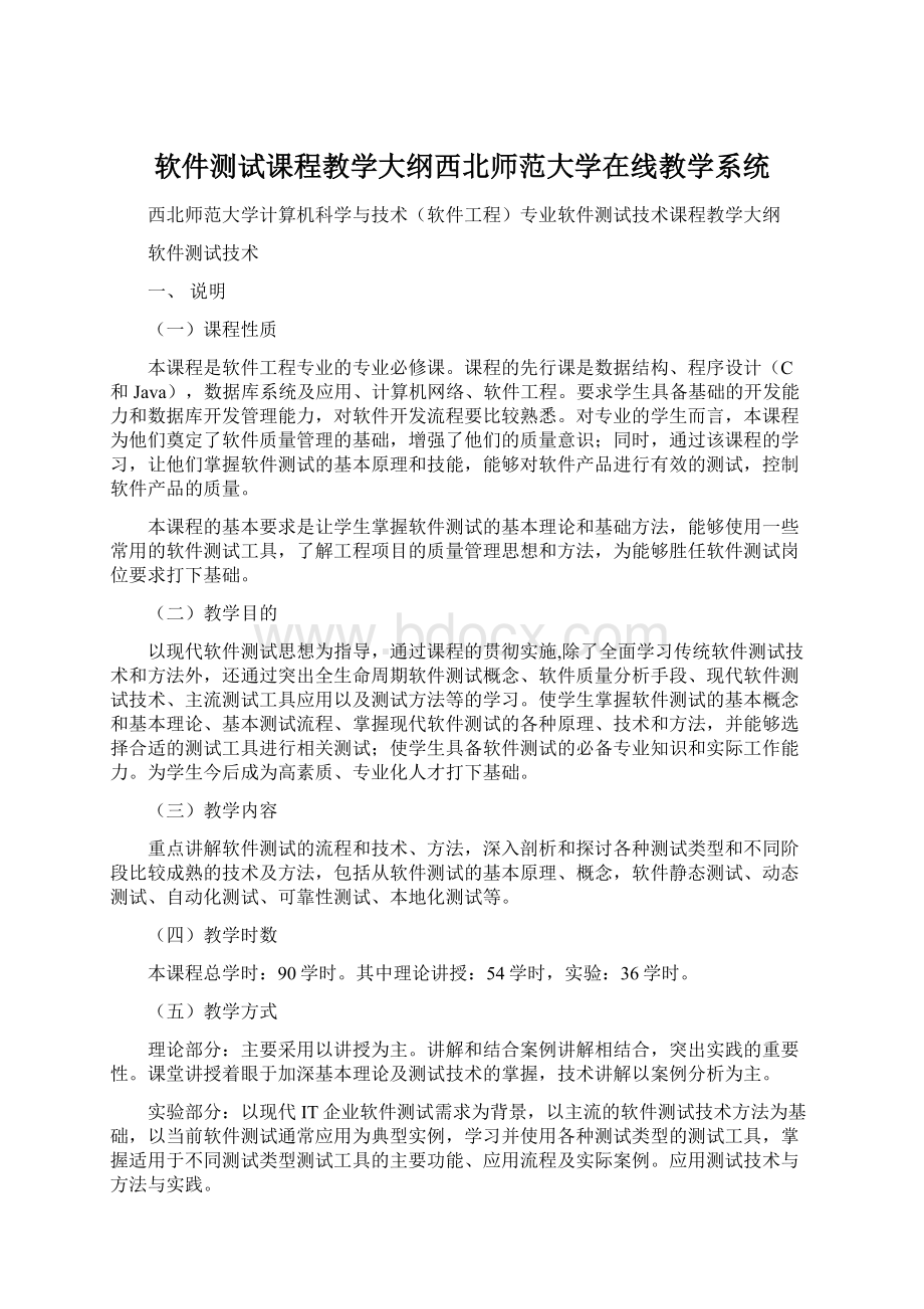 软件测试课程教学大纲西北师范大学在线教学系统Word文档格式.docx