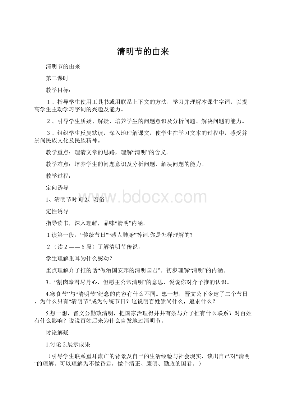 清明节的由来Word格式文档下载.docx