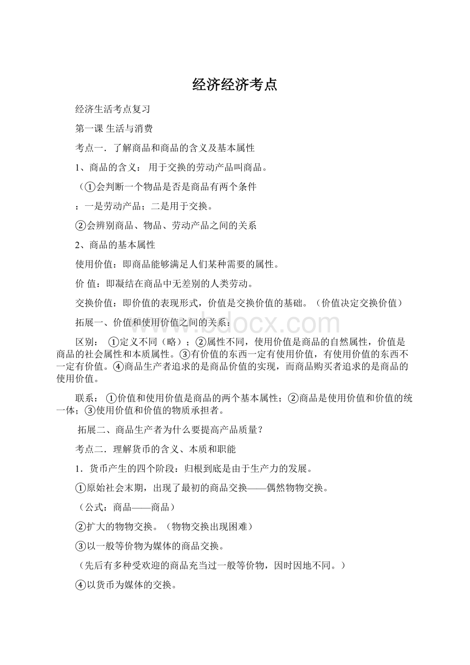 经济经济考点Word下载.docx_第1页