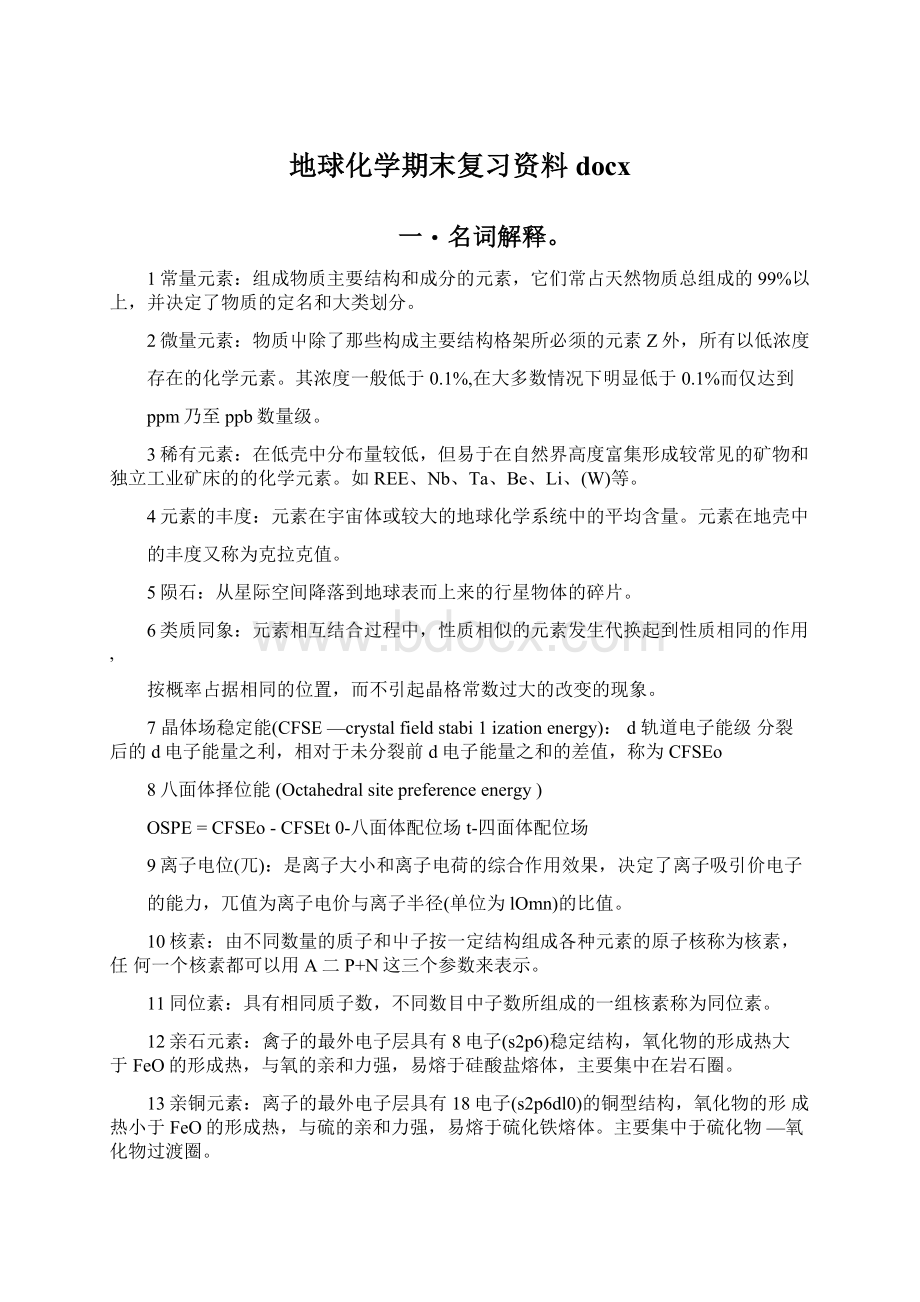 地球化学期末复习资料docxWord下载.docx