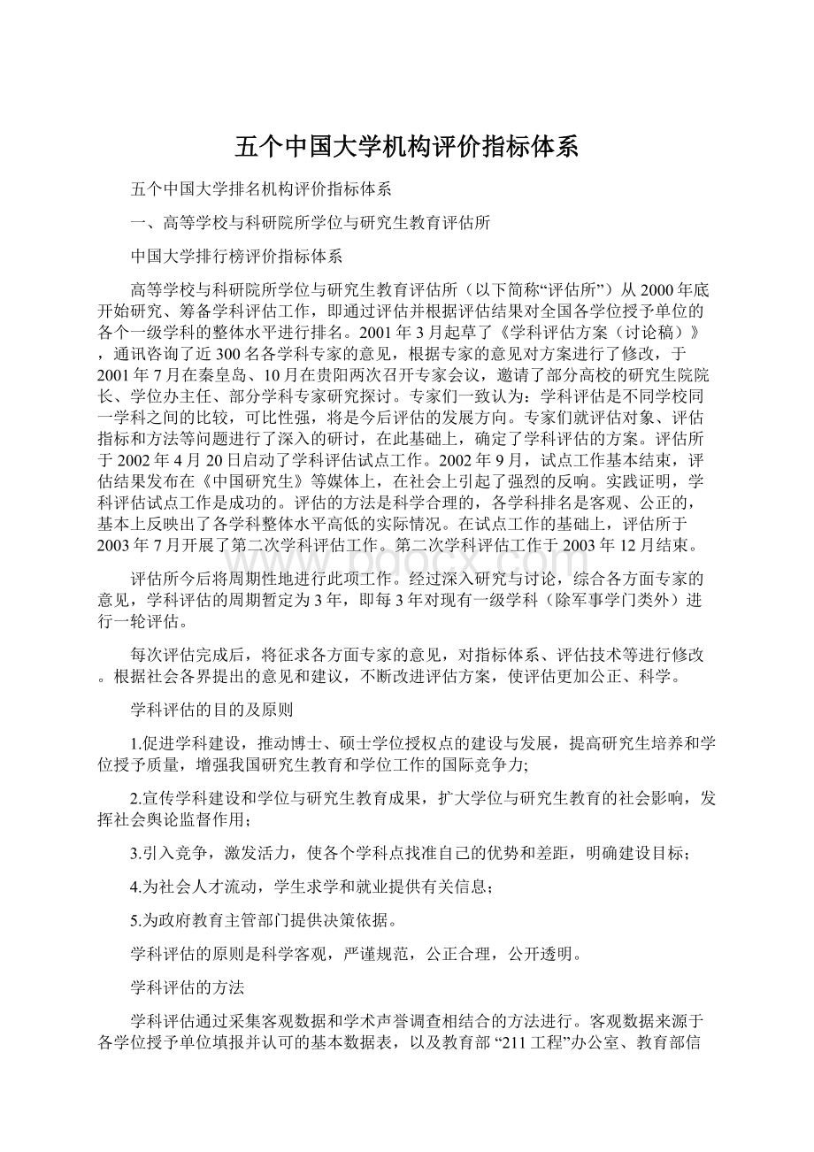 五个中国大学机构评价指标体系Word格式文档下载.docx