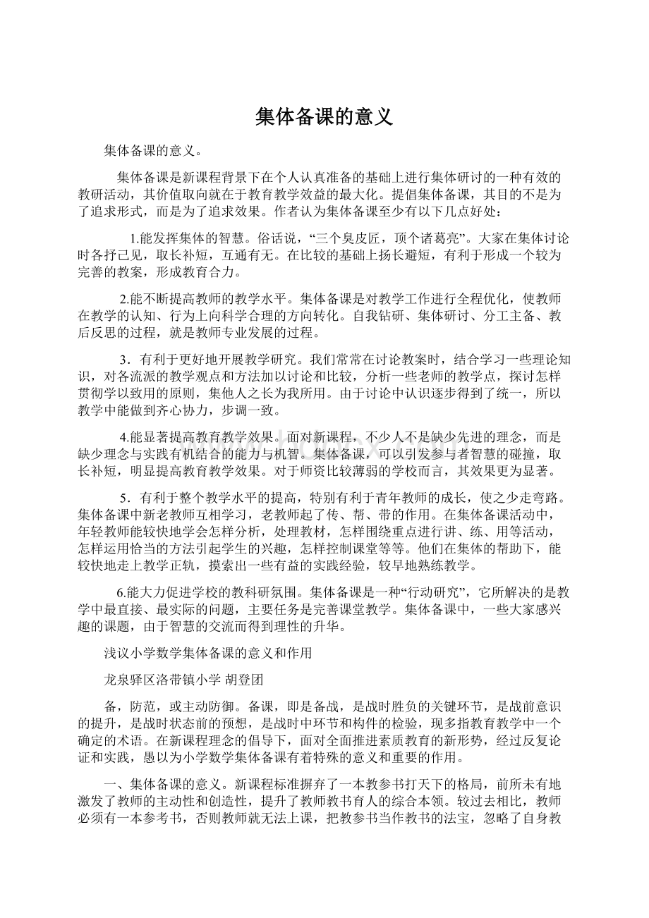 集体备课的意义Word文件下载.docx