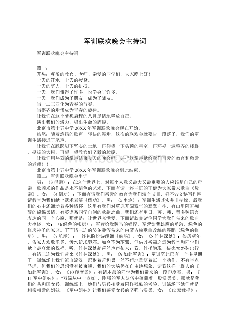 军训联欢晚会主持词.docx