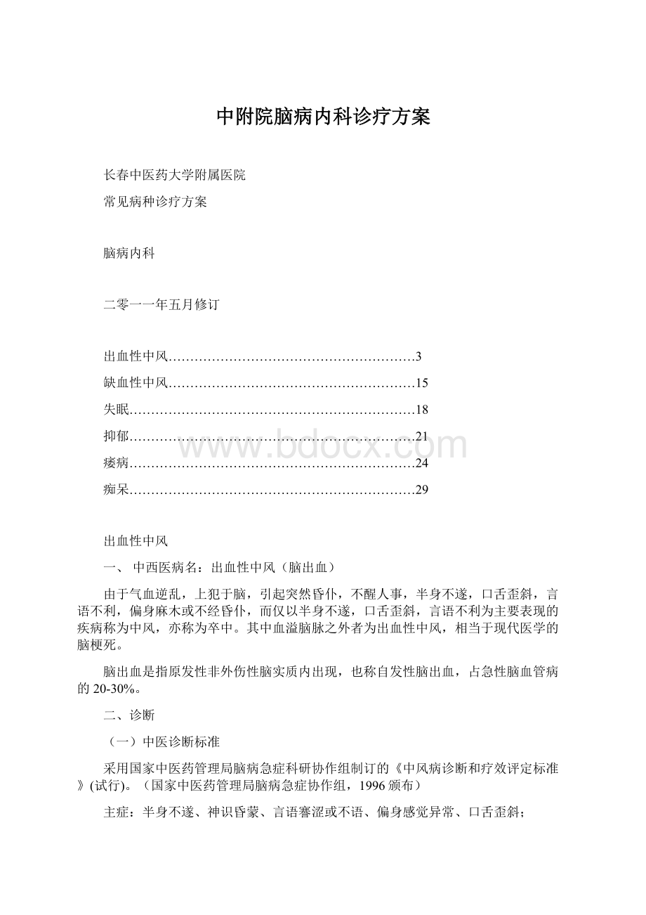 中附院脑病内科诊疗方案Word下载.docx_第1页