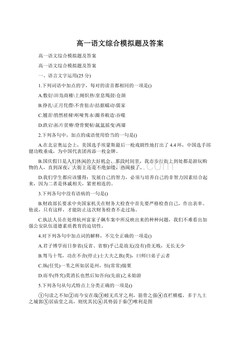 高一语文综合模拟题及答案.docx