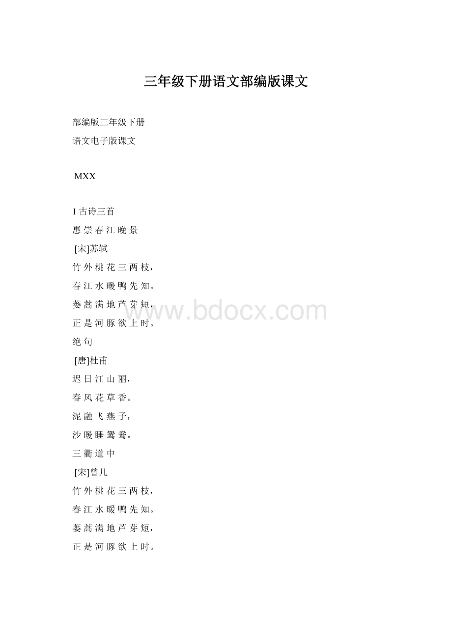 三年级下册语文部编版课文文档格式.docx