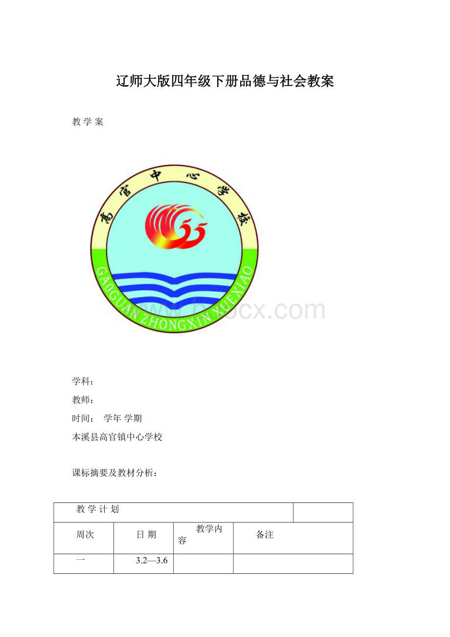 辽师大版四年级下册品德与社会教案.docx_第1页