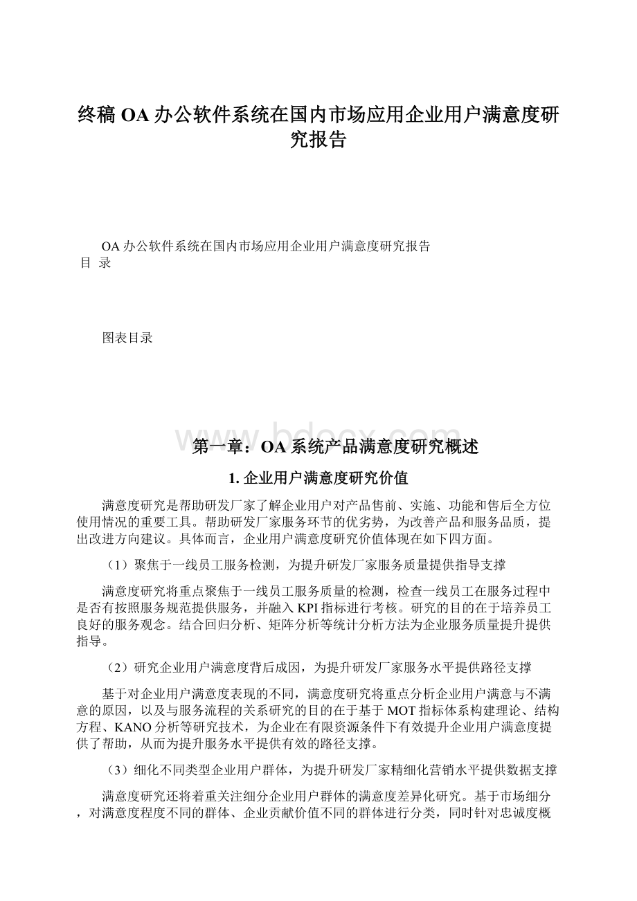 终稿OA办公软件系统在国内市场应用企业用户满意度研究报告Word格式文档下载.docx