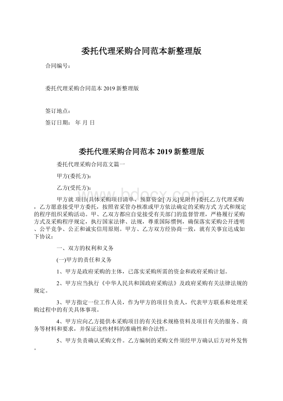 委托代理采购合同范本新整理版Word文档下载推荐.docx