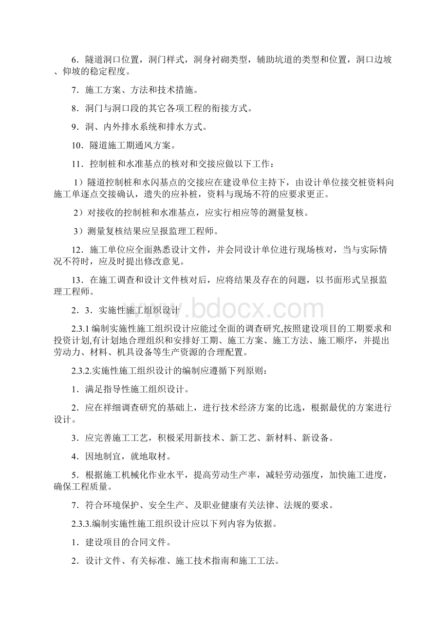 隧道工程施工技术细则Word下载.docx_第3页