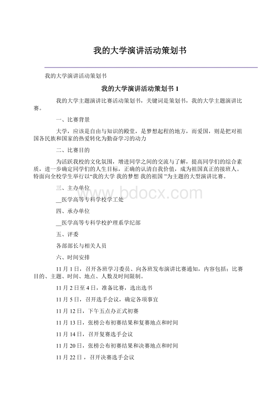 我的大学演讲活动策划书Word格式.docx_第1页