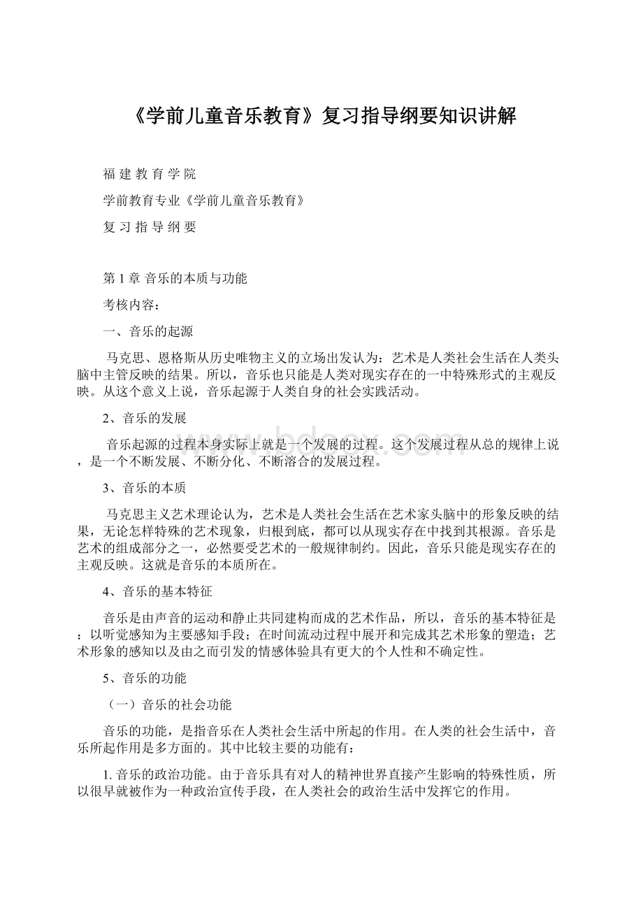 《学前儿童音乐教育》复习指导纲要知识讲解.docx_第1页