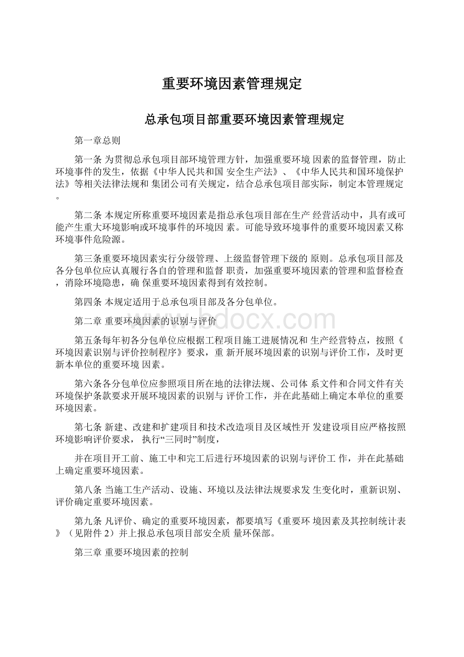 重要环境因素管理规定.docx_第1页