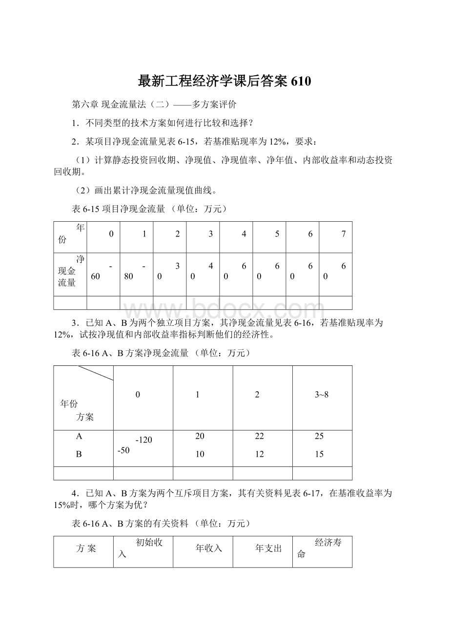 最新工程经济学课后答案610Word文件下载.docx_第1页