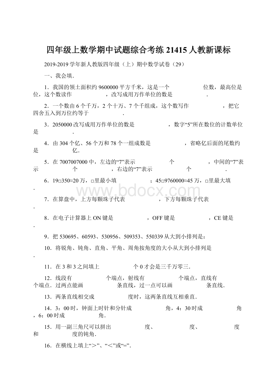 四年级上数学期中试题综合考练21415人教新课标Word格式.docx