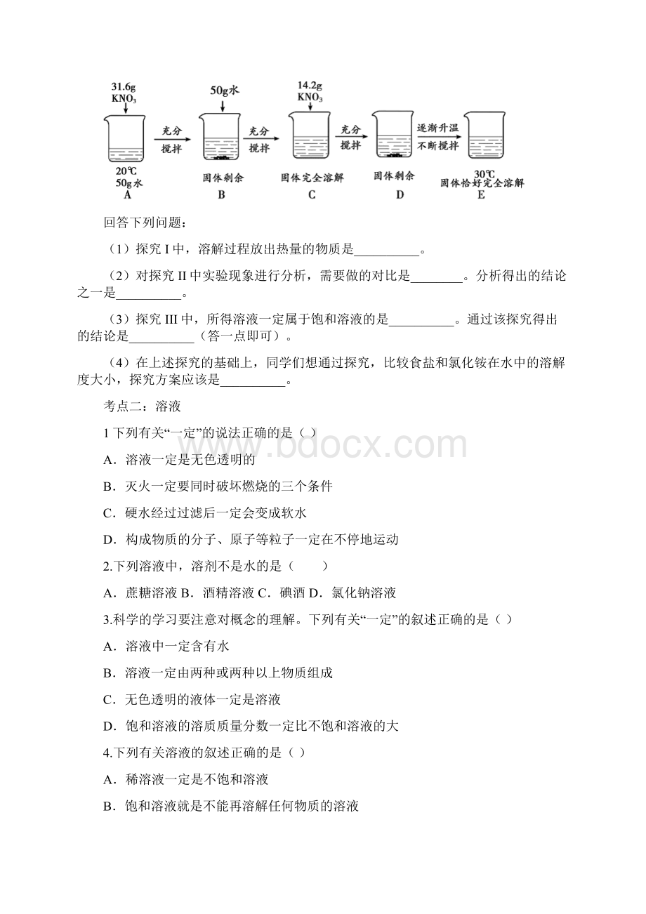 届九年级中考化学一轮复习知识点总结练习卷溶液文档格式.docx_第3页