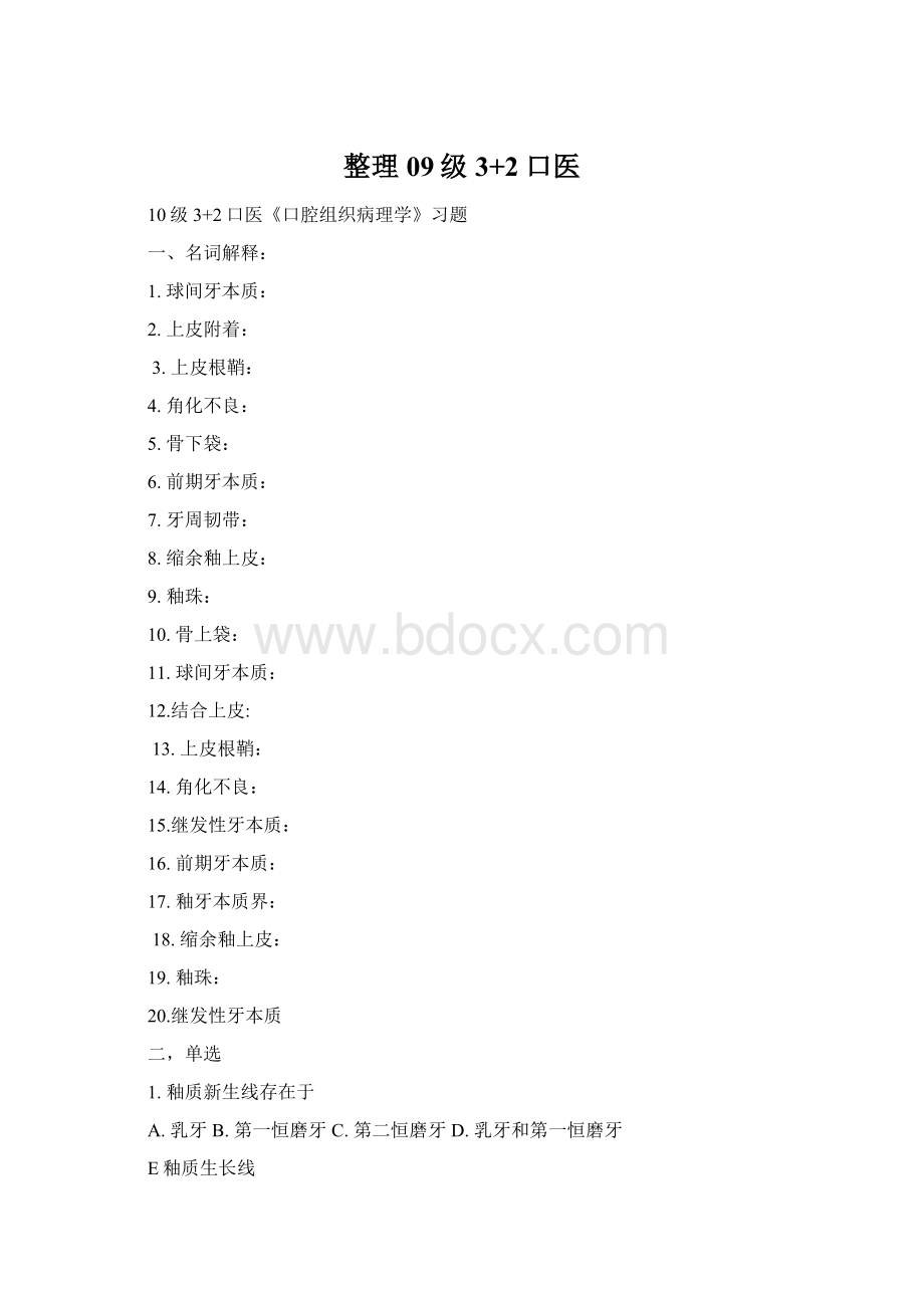 整理09级3+2口医Word格式.docx