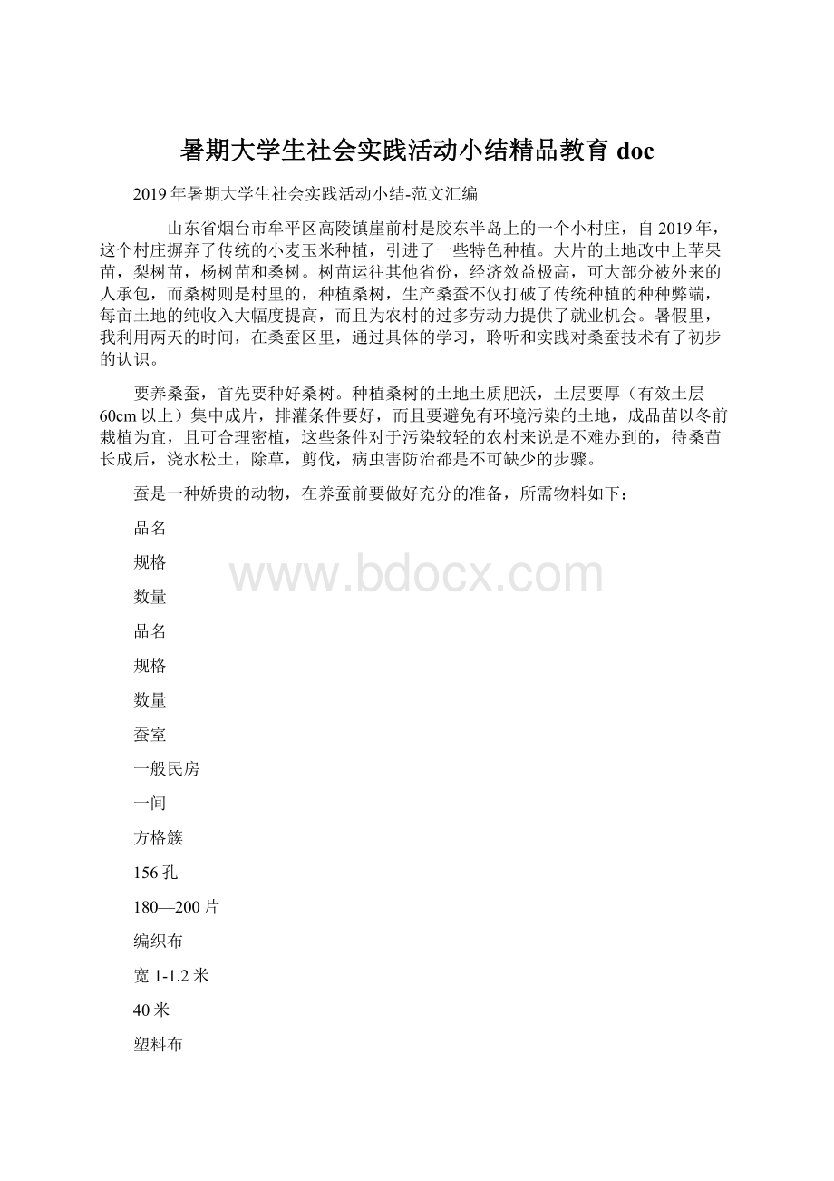 暑期大学生社会实践活动小结精品教育doc.docx_第1页