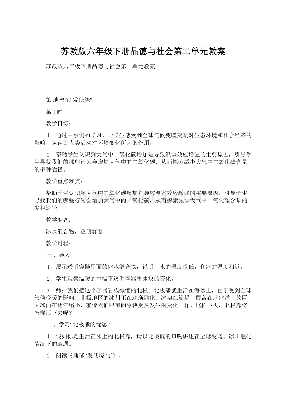 苏教版六年级下册品德与社会第二单元教案Word格式文档下载.docx