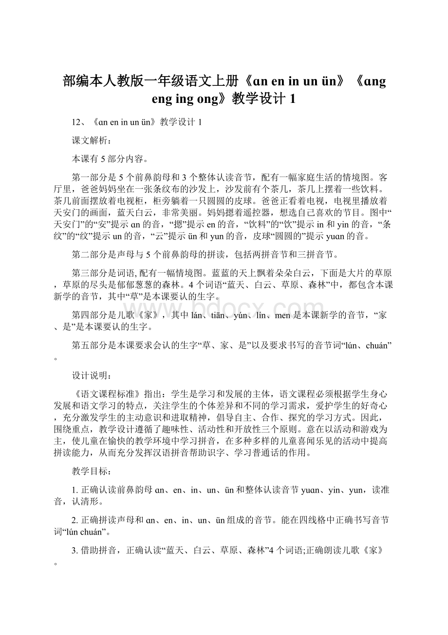 部编本人教版一年级语文上册《ɑn en in un ün》《ɑng eng ing ong》教学设计1Word格式文档下载.docx