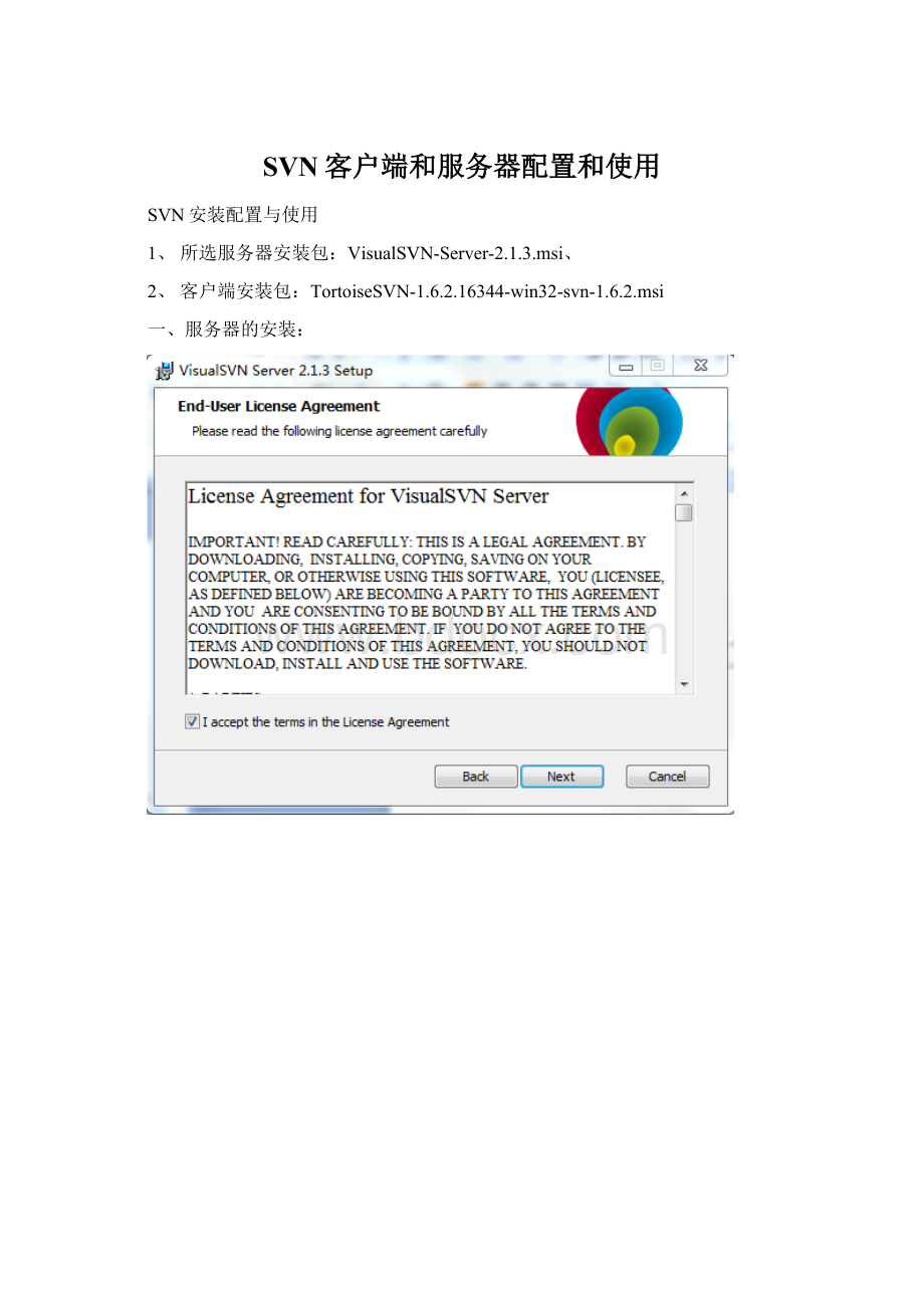 SVN客户端和服务器配置和使用文档格式.docx_第1页