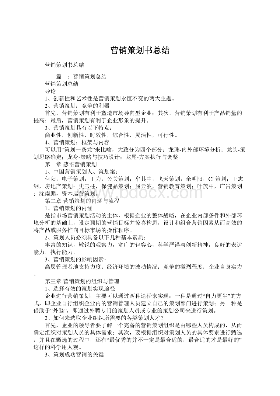 营销策划书总结Word文档格式.docx_第1页