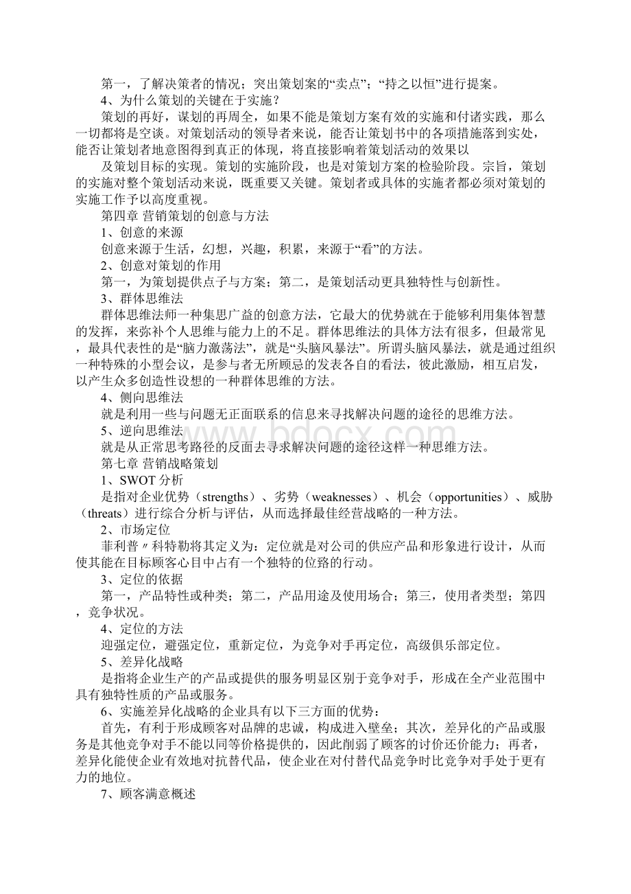 营销策划书总结Word文档格式.docx_第2页