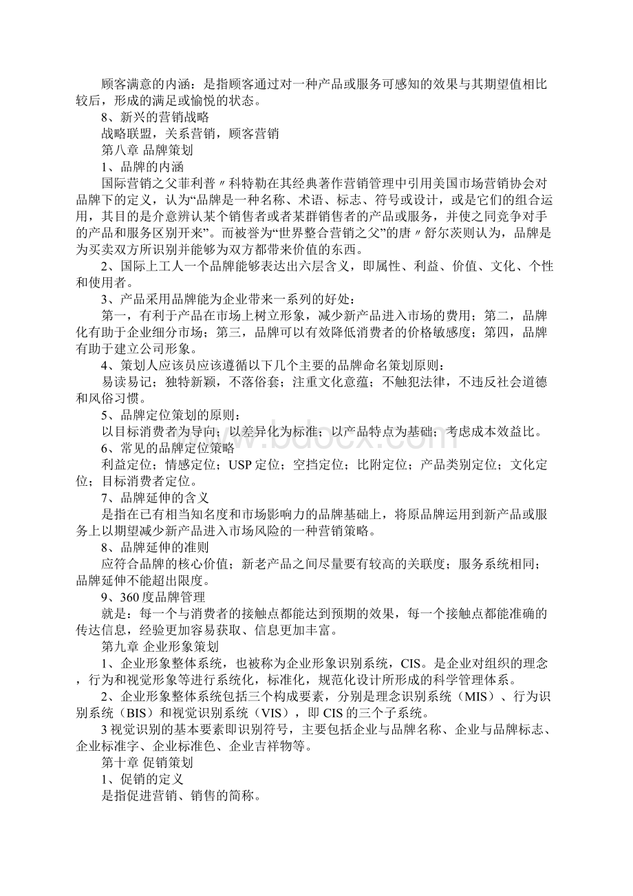 营销策划书总结Word文档格式.docx_第3页