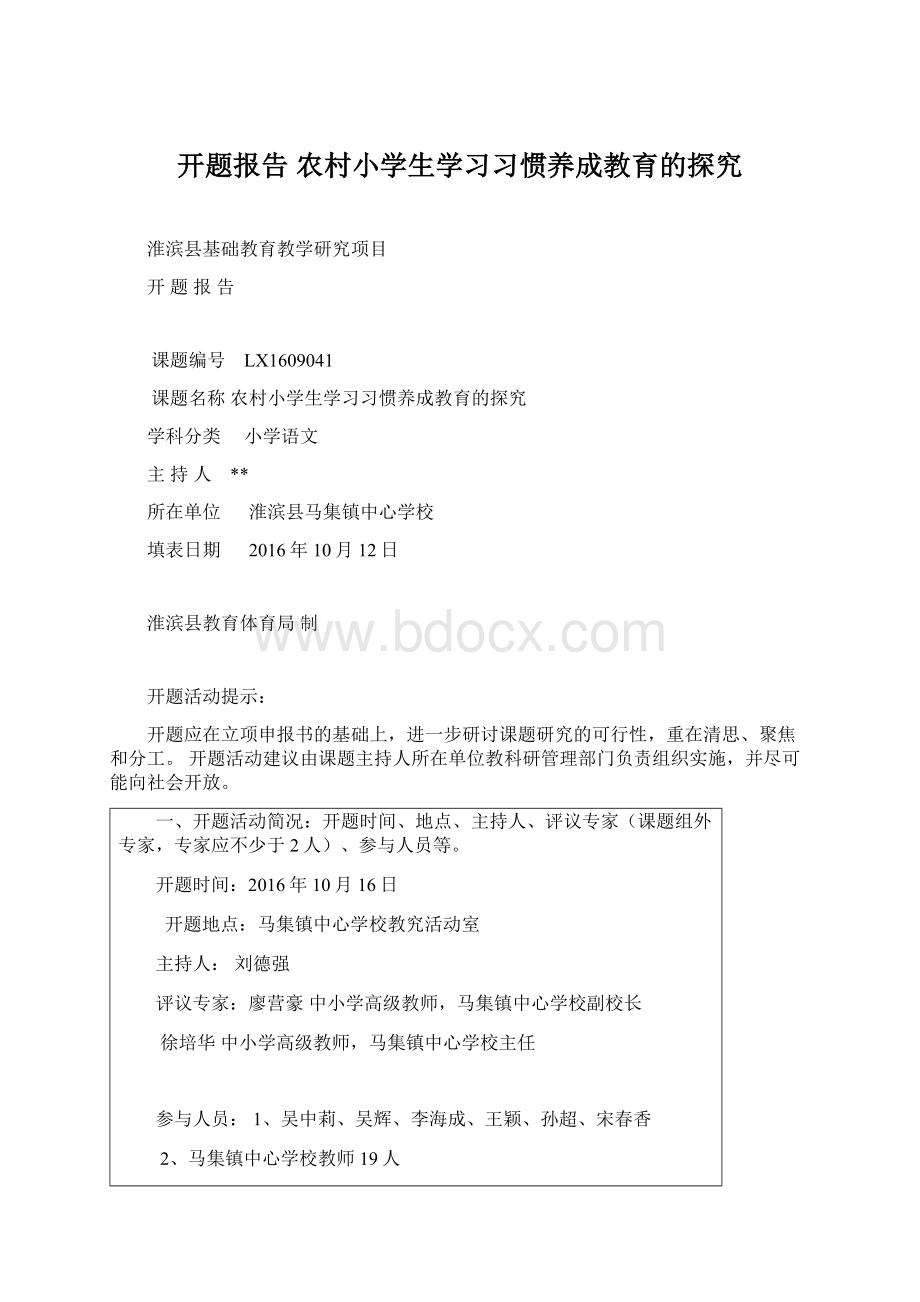 开题报告 农村小学生学习习惯养成教育的探究Word文档格式.docx_第1页