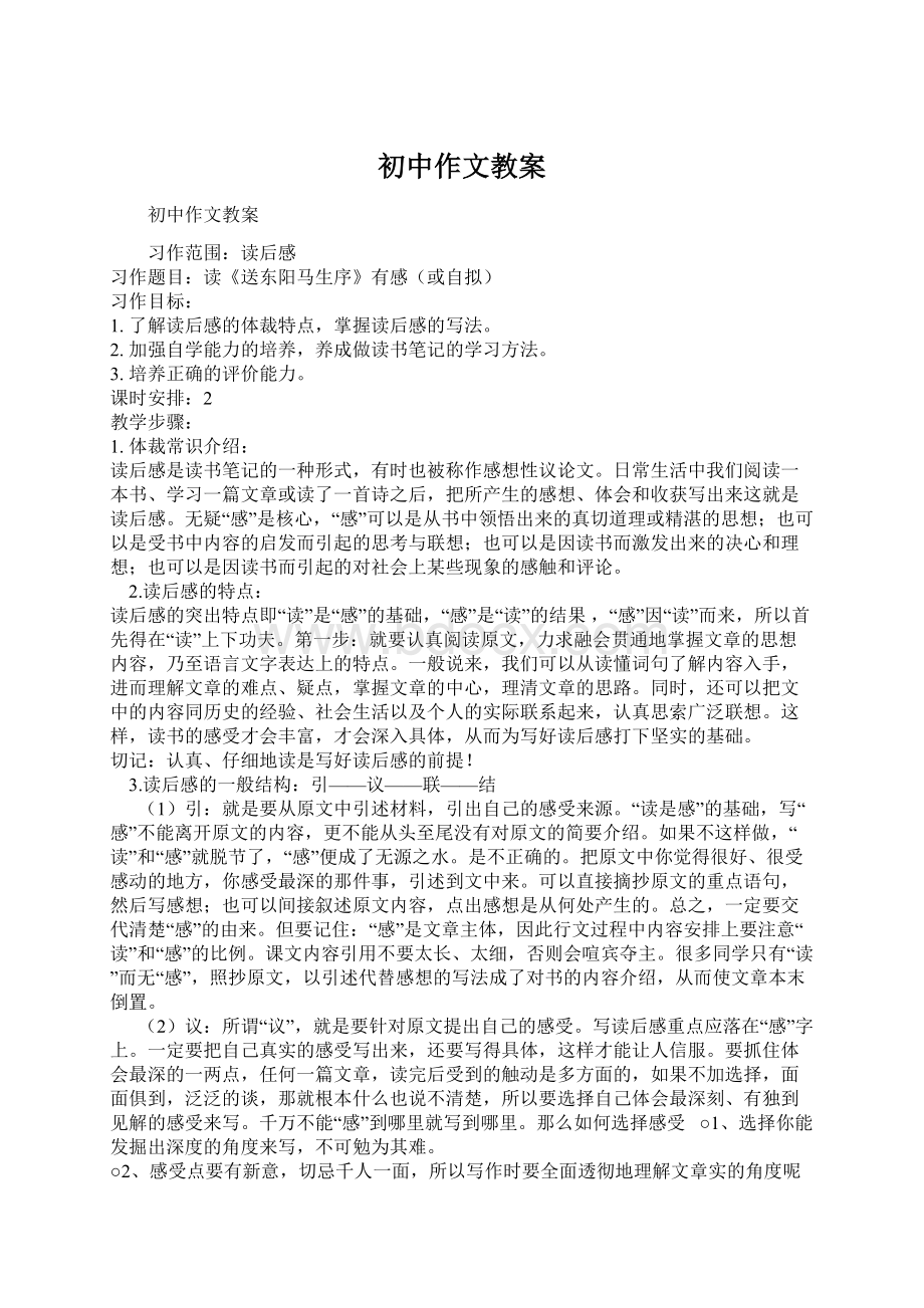 初中作文教案Word格式.docx_第1页