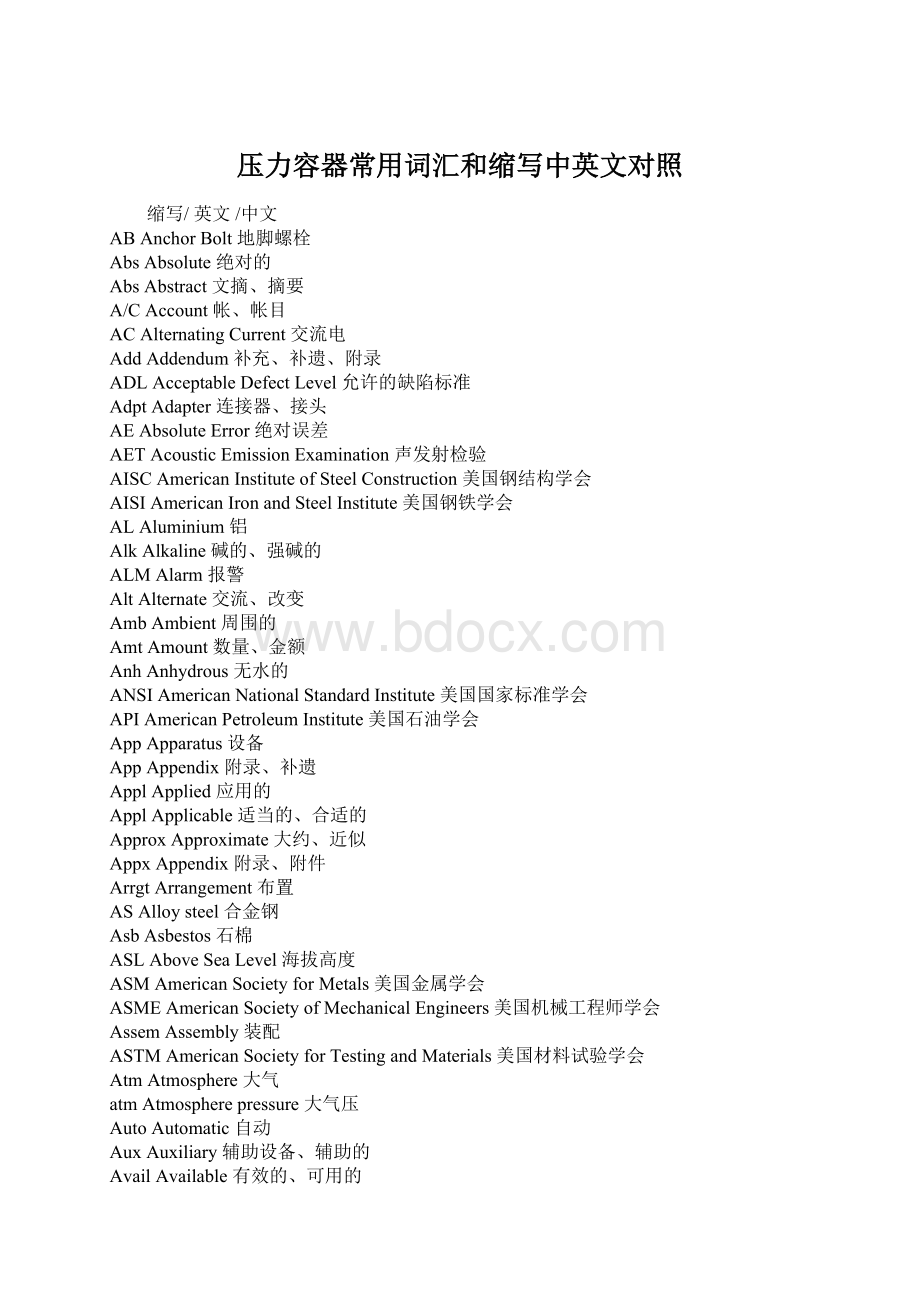 压力容器常用词汇和缩写中英文对照Word下载.docx_第1页