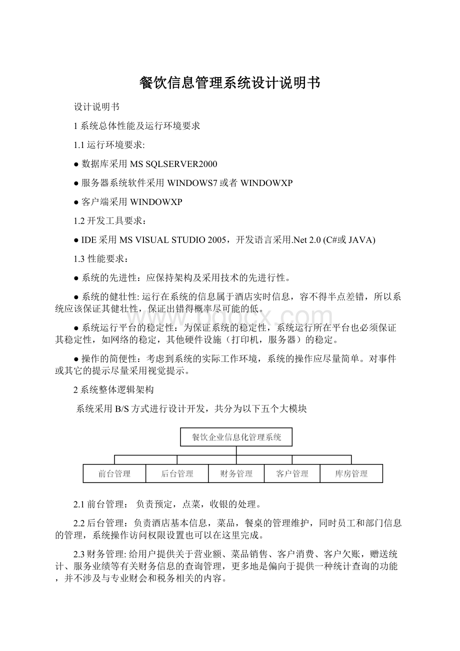 餐饮信息管理系统设计说明书Word下载.docx_第1页