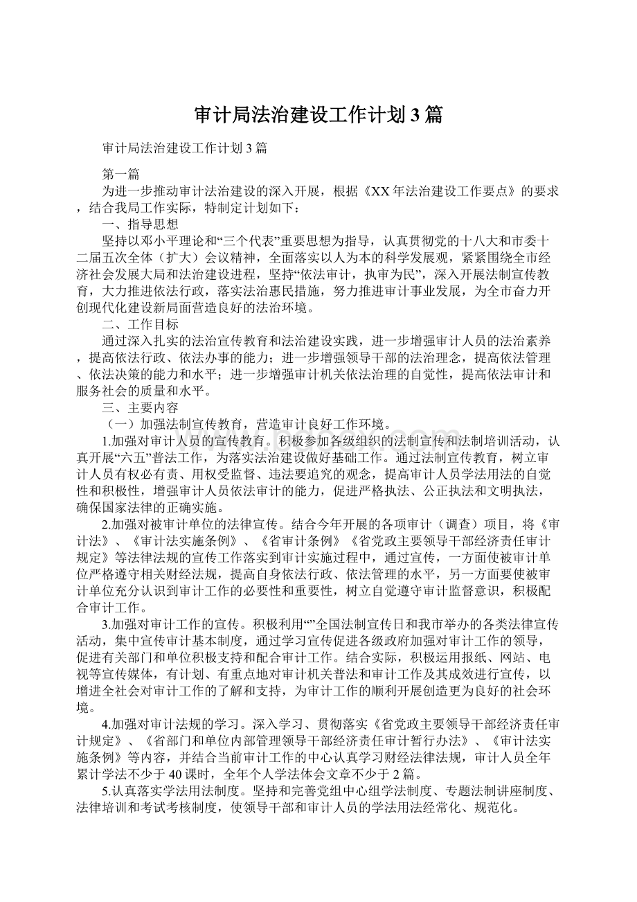 审计局法治建设工作计划3篇.docx