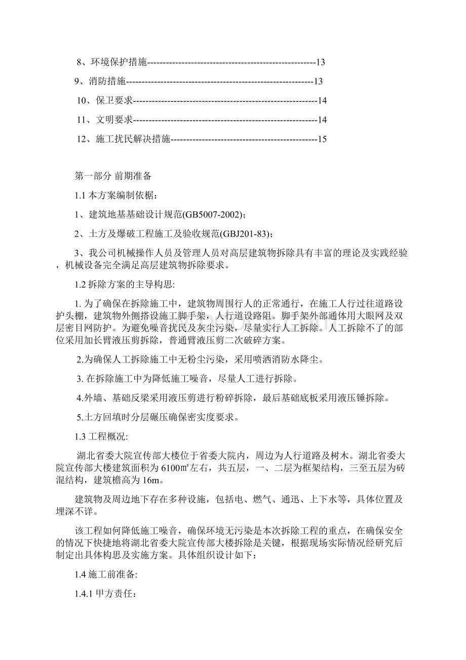 房屋拆除施工方案修改Word文档下载推荐.docx_第2页