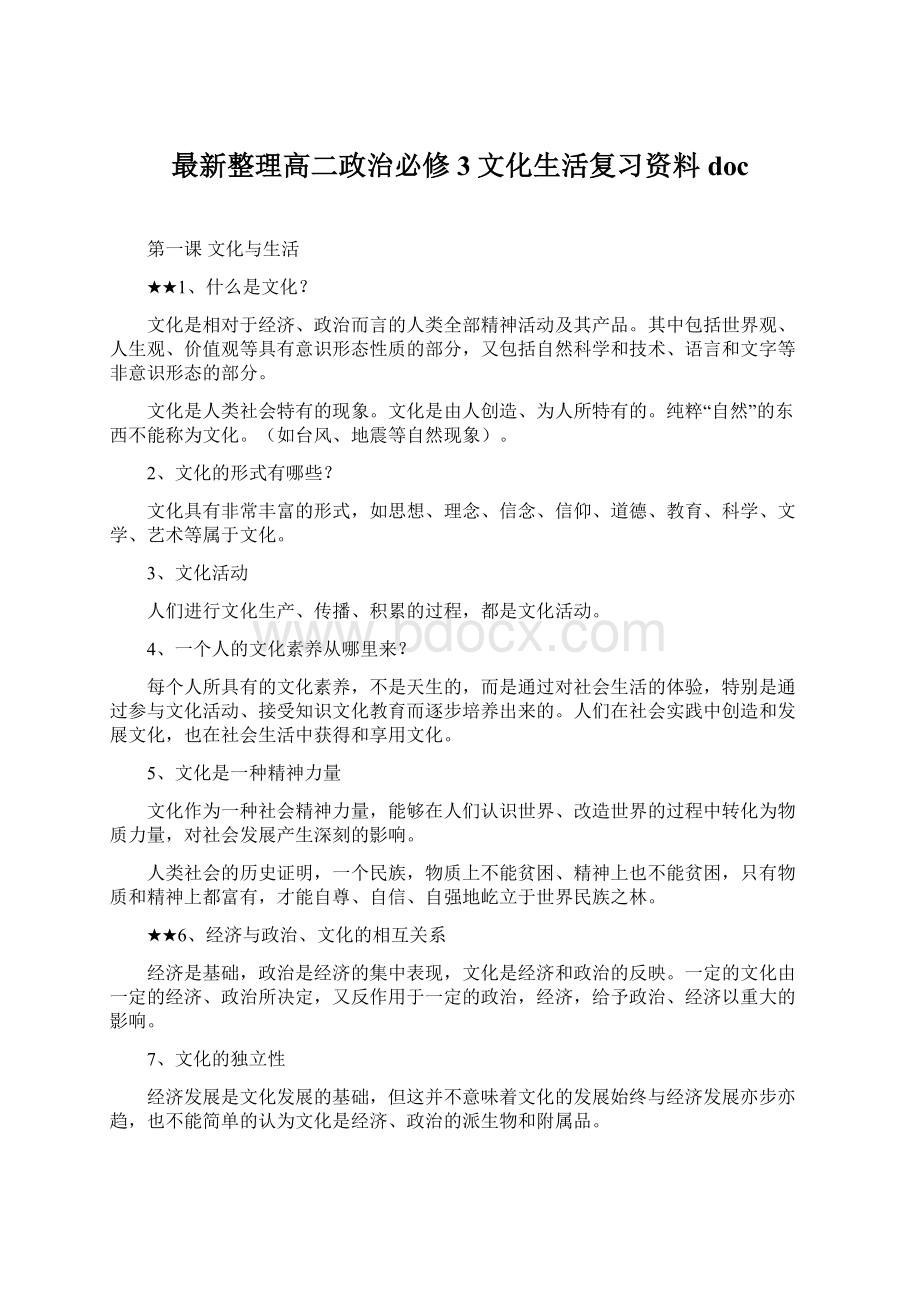 最新整理高二政治必修3文化生活复习资料docWord文档下载推荐.docx