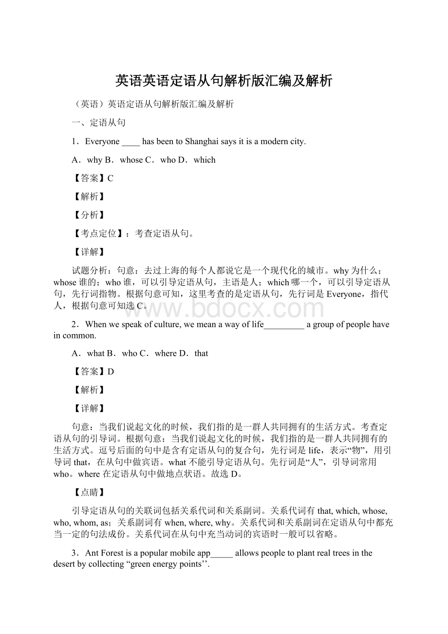 英语英语定语从句解析版汇编及解析.docx_第1页